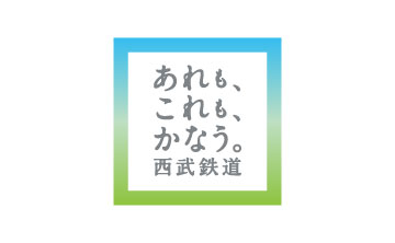 あれも、これも、かなう。西武鉄道