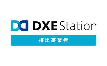 DXE Station 排出事業者