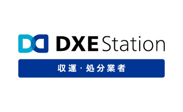DXE Station 収運・処分業者