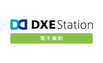 DXE Station 電子契約