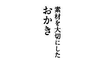 素材を大切にしたおかき