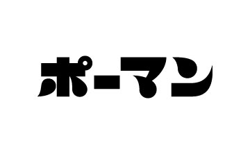 ポーマン