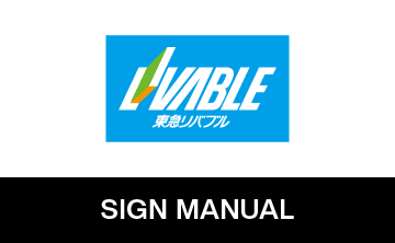 TOKYU LIVABLE 店舗サインマニュアル