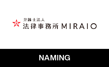 MIRAIO 名称開発