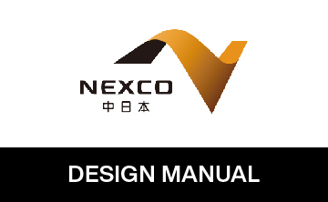 NEXCO中日本 デザインマニュアル
